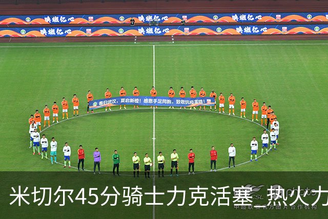 米切尔45分骑士力克活塞 热火力克国王止7连败